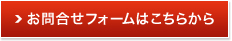 お問合せフォームはこちら