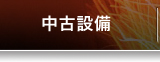 中古設備
